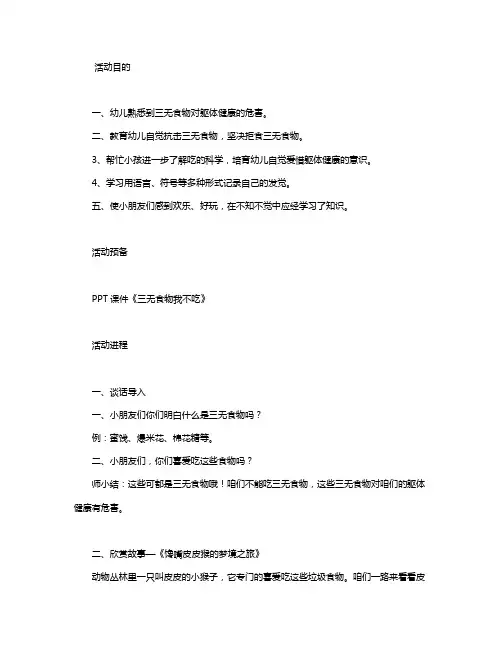 幼儿园大班教案《三无食物我不吃》含反思
