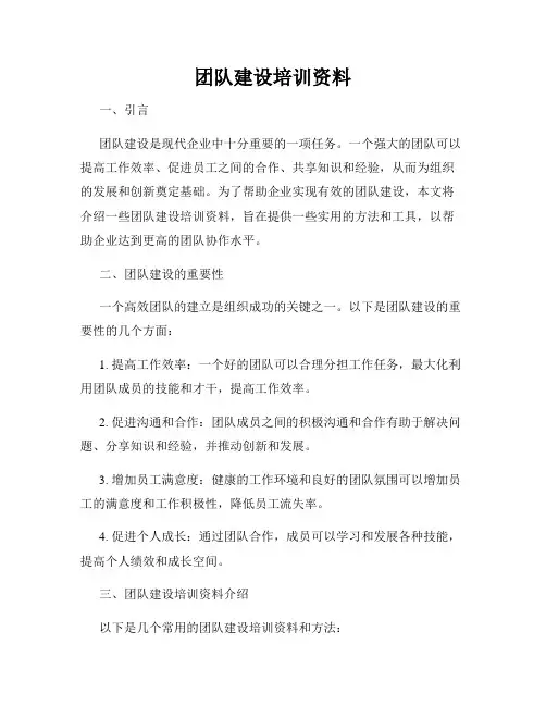 团队建设培训资料
