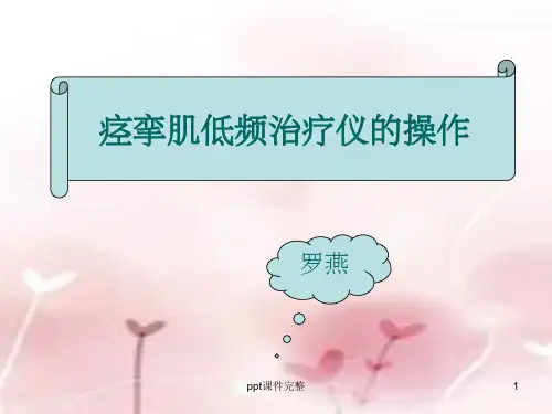 痉挛肌低频治疗仪