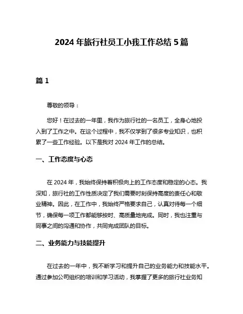 2024年旅行社员工小我工作总结5篇