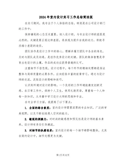 2024年室内设计实习工作总结简洁版（六篇）