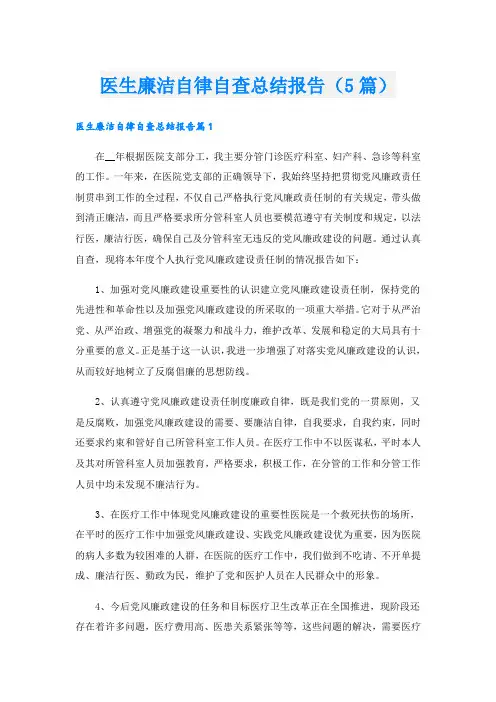 医生廉洁自律自查总结报告(5篇)