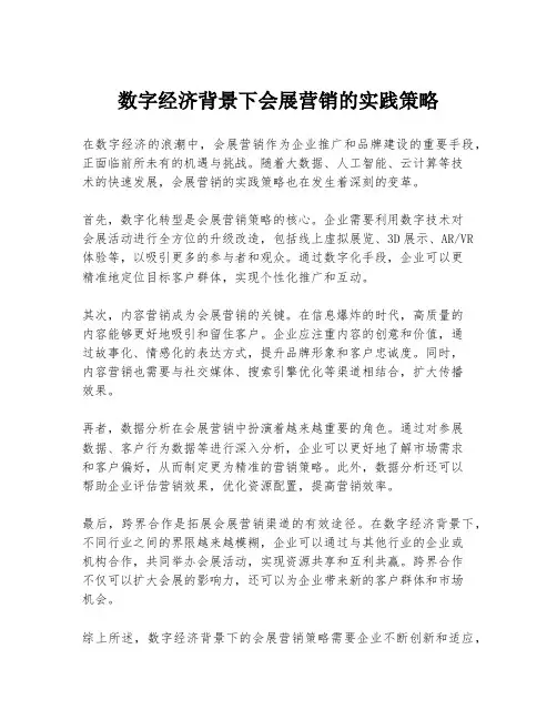 数字经济背景下会展营销的实践策略
