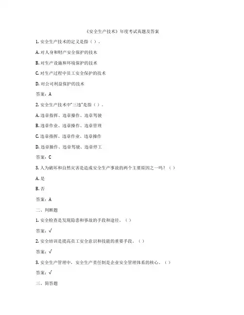 《安全生产技术》年度考试真题及答案