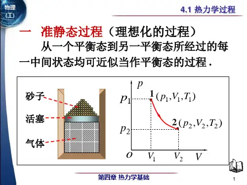准静态过程 功 热量