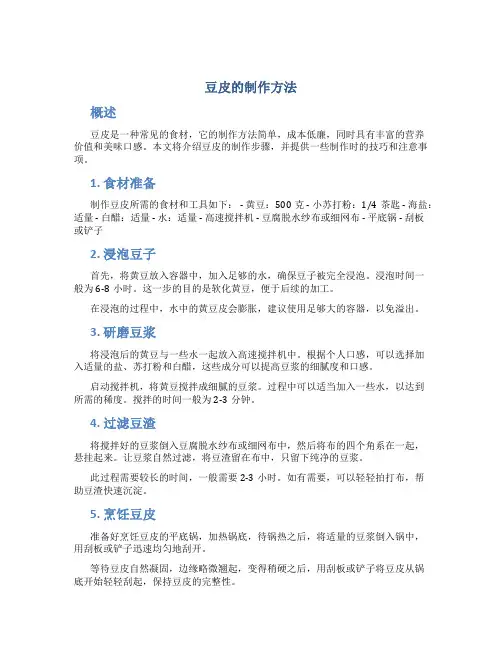 豆皮的制作方法