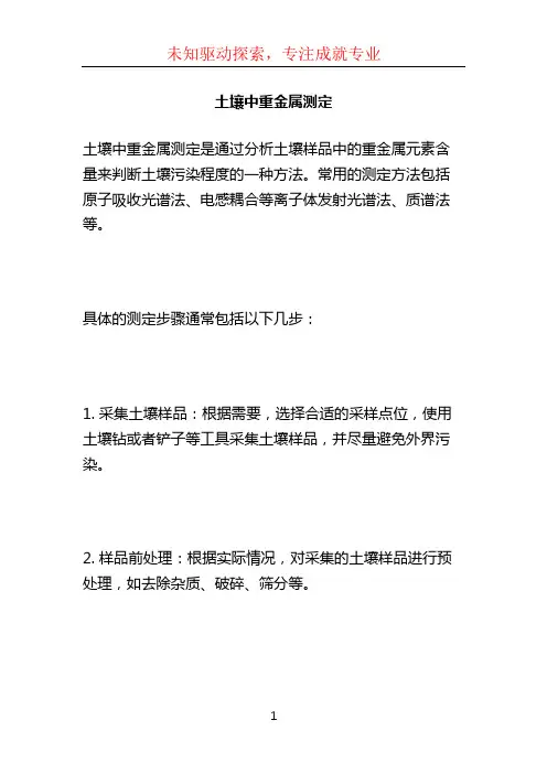 土壤中重金属测定 (2)