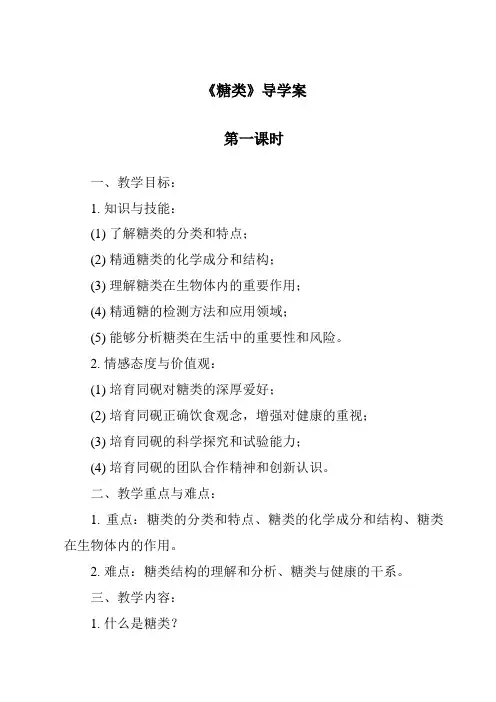 《糖类导学案-烹饪营养与安全》