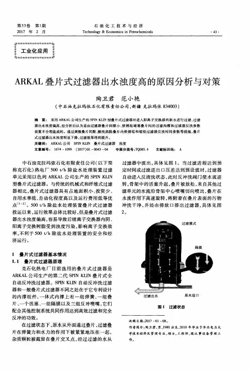 ARKAL叠片式过滤器出水浊度高的原因分析与对策