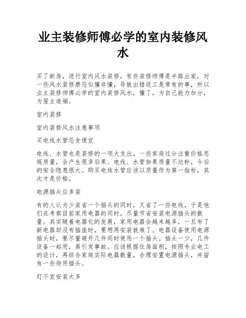 业主装修师傅必学的室内装修风水