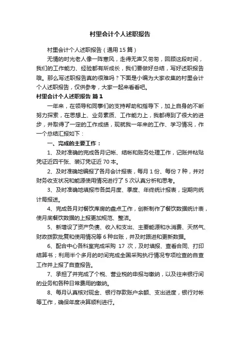 村里会计个人述职报告（通用15篇）