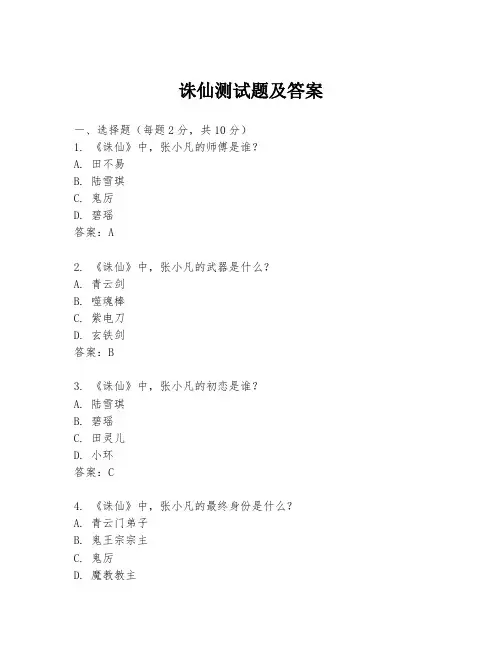 诛仙测试题及答案