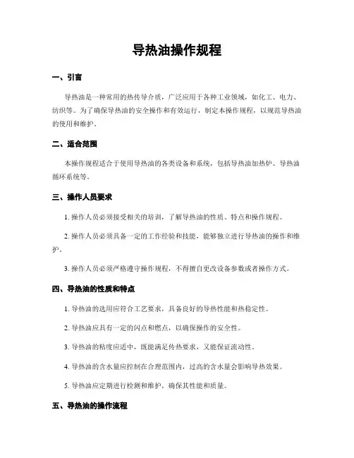 导热油操作规程