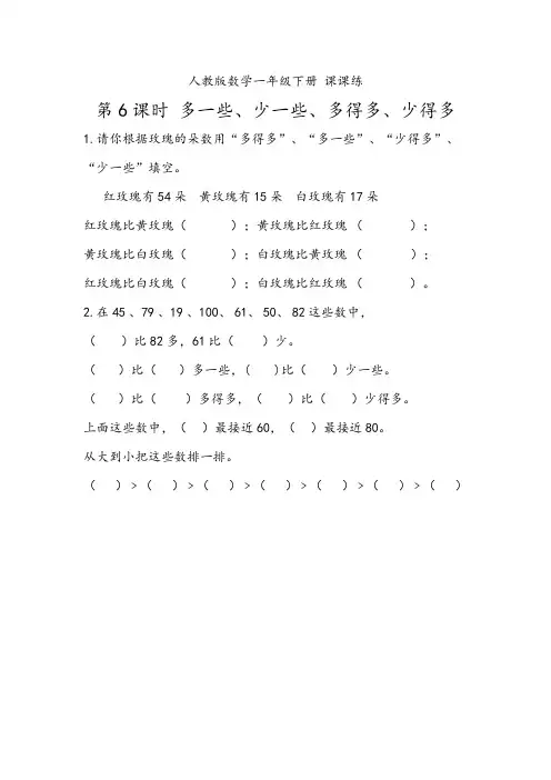 人教版数学一年级下册 课课练4.6 多一些、少一些、多得多、少得多(含答案)