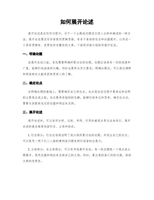 如何展开论述