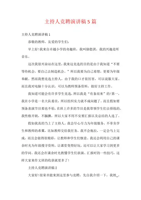 主持人竞聘演讲稿5篇