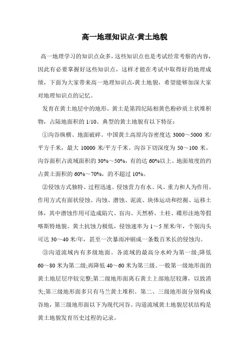 高一地理知识点-黄土地貌.doc