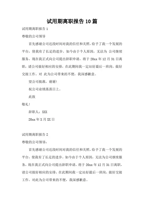 试用期离职报告10篇