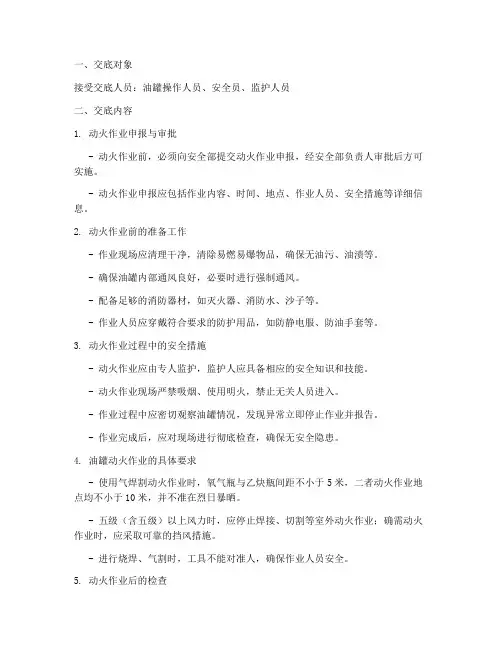 油罐动火安全技术交底模板