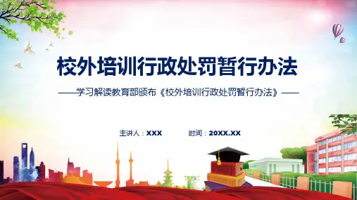 学习解读2023年校外培训行政处罚暂行办法专题课件