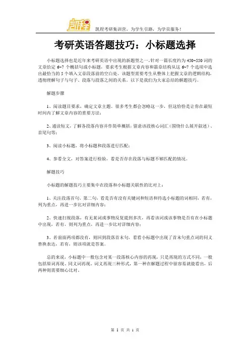 考研英语答题技巧：小标题选择