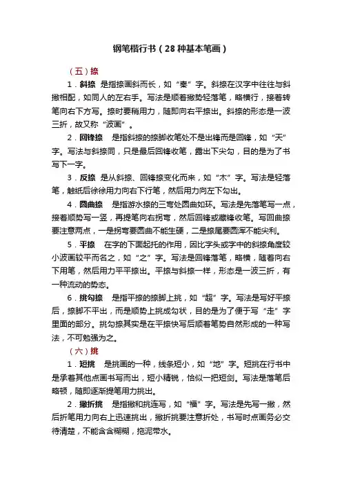 钢笔楷行书（28种基本笔画）