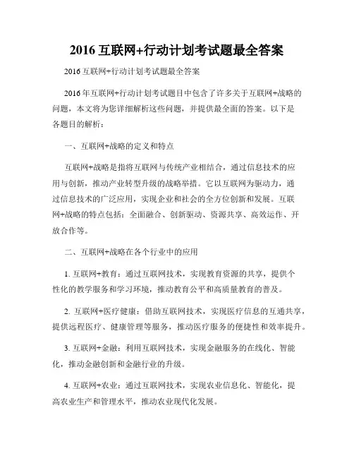 2016互联网+行动计划考试题最全答案