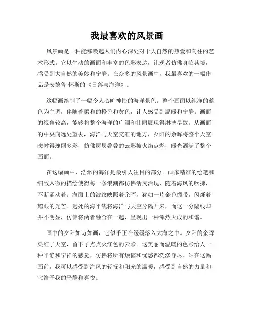 我最喜欢的风景画