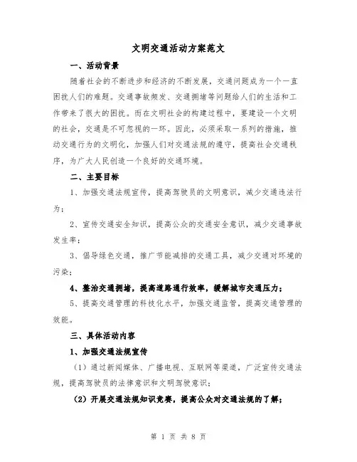 文明交通活动方案范文(三篇)