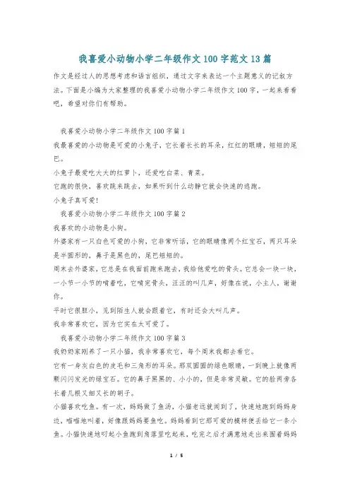 我喜爱小动物小学二年级作文100字范文13篇