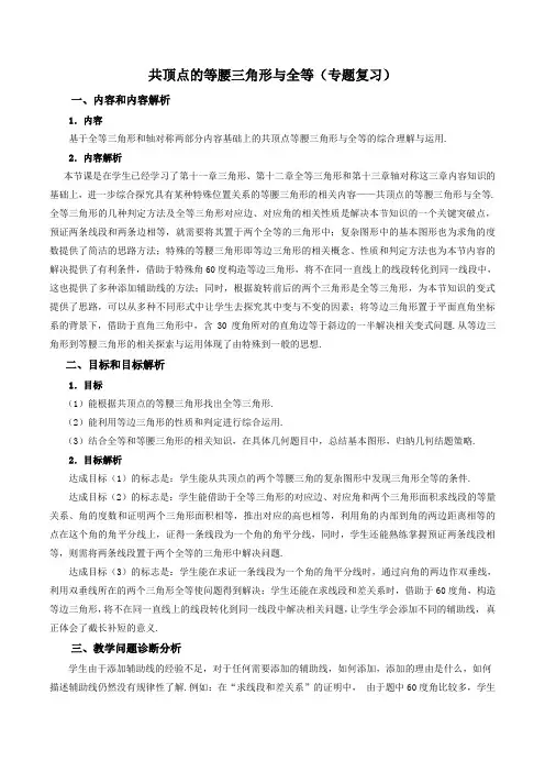 中考数学专题复习教案：共顶点的等腰三角形与全等