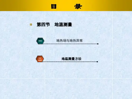 第四章 第四节地温测量