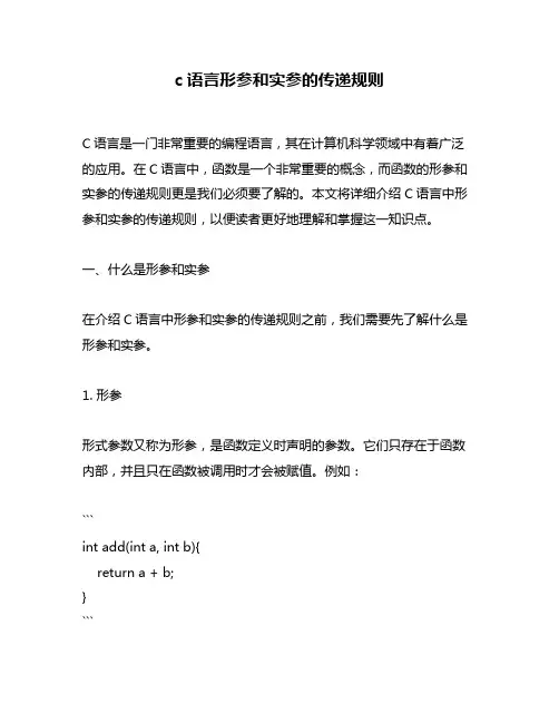 c语言形参和实参的传递规则