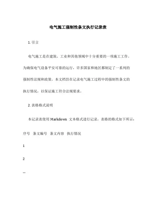 电气施工强制性条文执行记录表