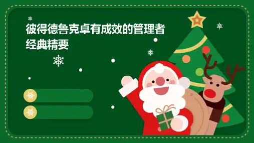 彼得德鲁克卓有成效的管理者经典精要