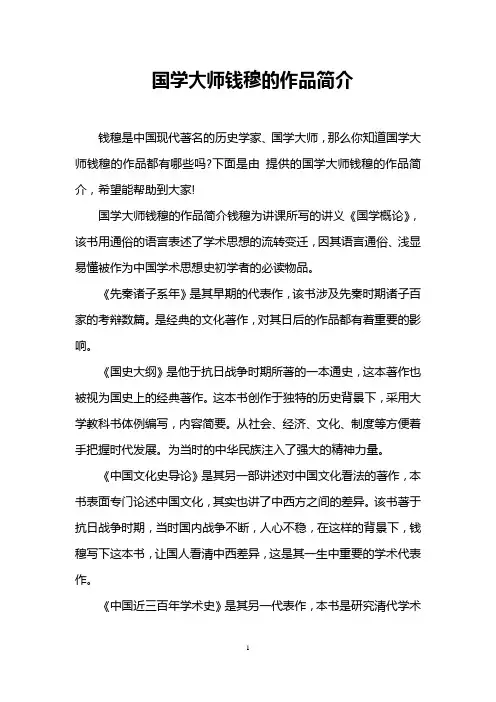 国学大师钱穆的作品简介