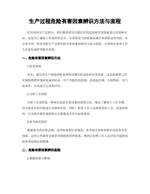 生产过程危险有害因素辨识方法与流程