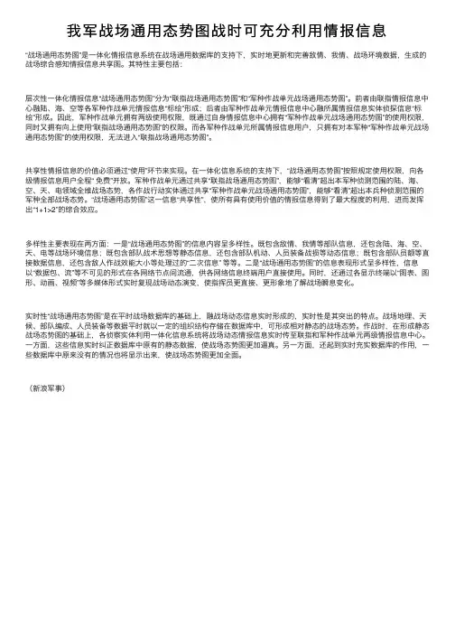 我军战场通用态势图战时可充分利用情报信息