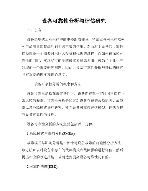 设备可靠性分析与评估研究