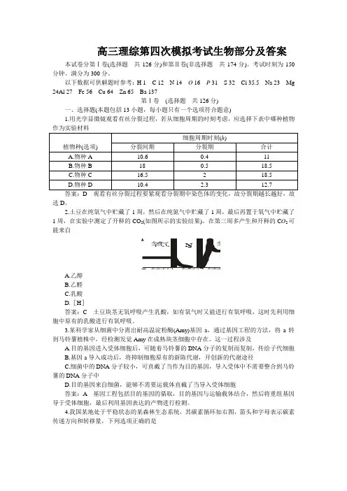 高三理综第四次模拟考试生物部分及答案
