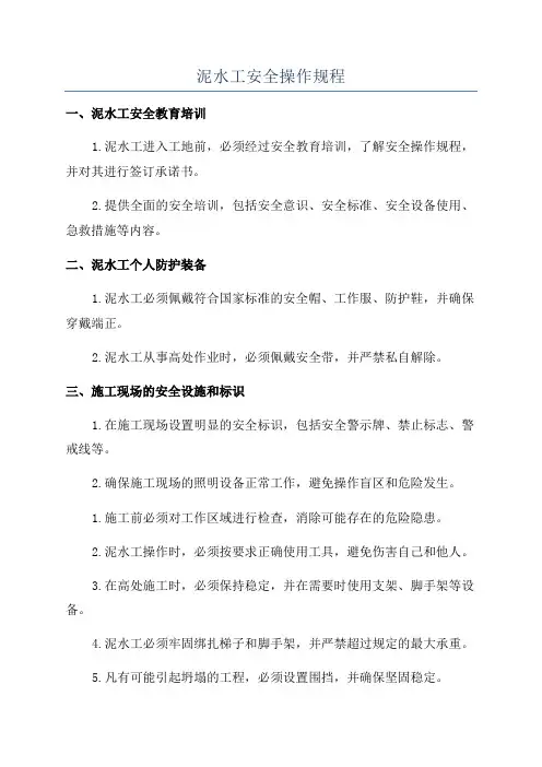 泥水工安全操作规程