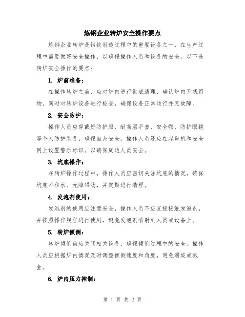炼钢企业转炉安全操作要点