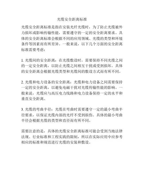光缆安全距离标准