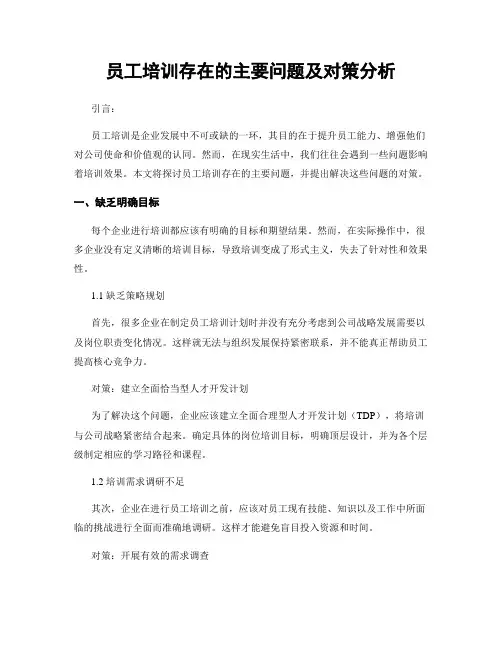 员工培训存在的主要问题及对策分析