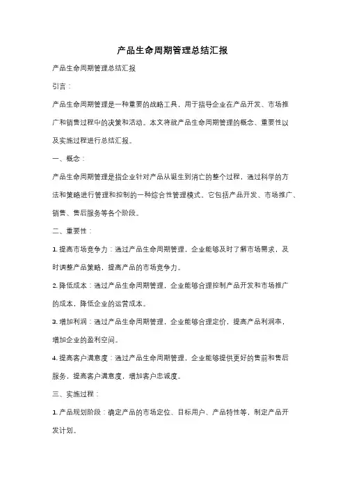 产品生命周期管理总结汇报