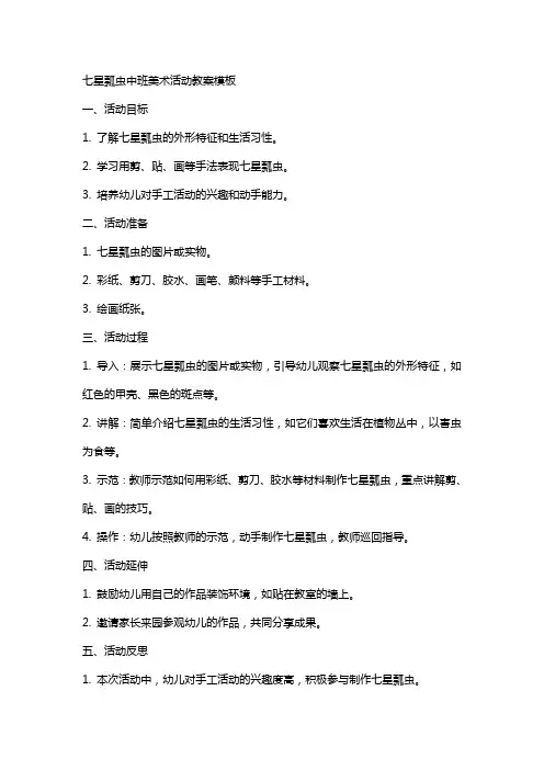 七星瓢虫中班美术活动教案模板