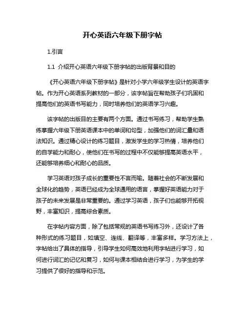 开心英语六年级下册字帖