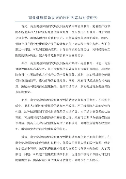 商业健康保险发展的制约因素与对策研究