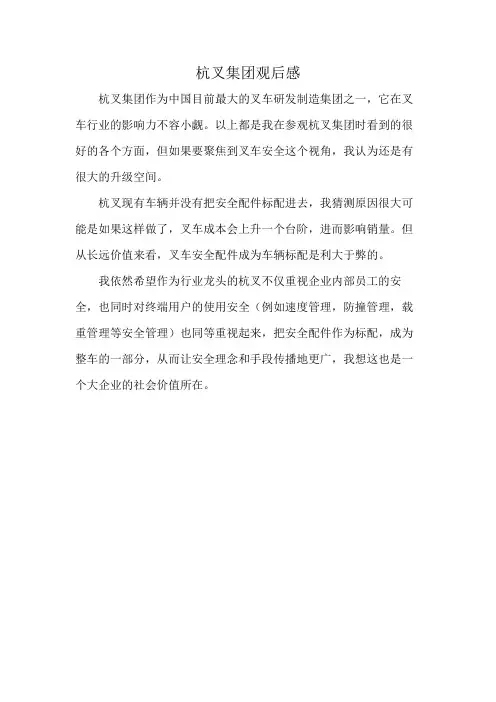 杭叉集团观后感