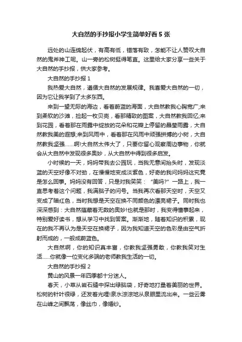 大自然的手抄报小学生简单好看5张